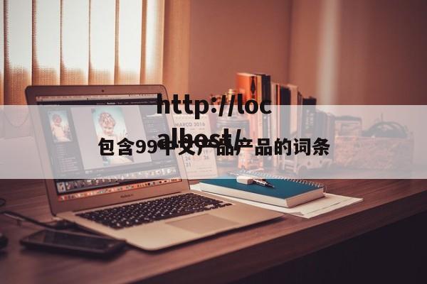 包含99中文产品产品的词条