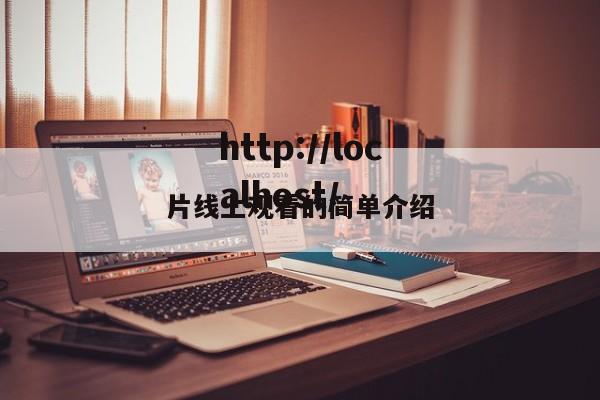 片线上观看的简单介绍