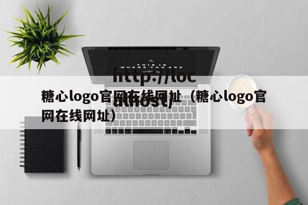 糖心logo官网在线网址(糖心logo官网在线网址)