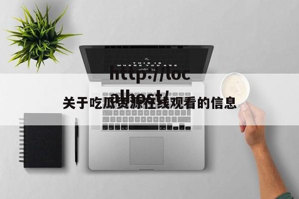 关于吃瓜资源在线观看的信息