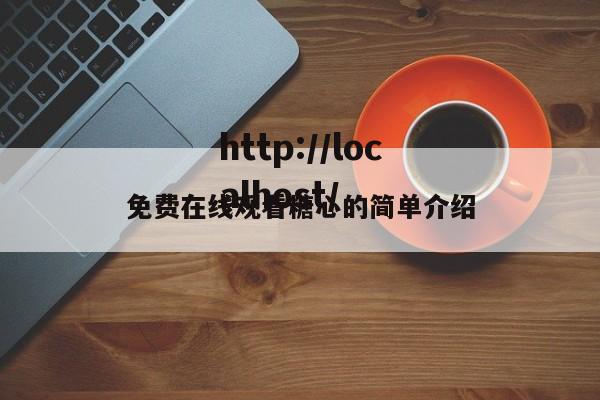 免费在线观看糖心的简单介绍