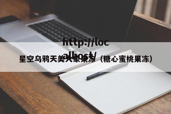 星空乌鸦天美大象果冻(糖心蜜桃果冻)