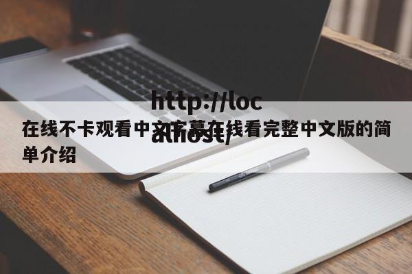 在线不卡观看中文字幕在线看完整中文版的简单介绍
