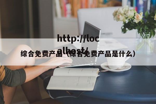 综合免费产品(综合免费产品是什么)