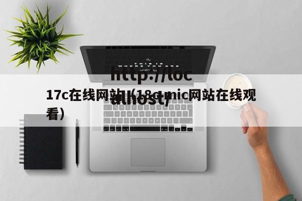 17c在线网站(18c mic网站在线观看)