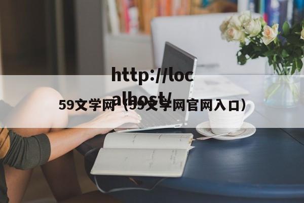 59文学网(59文学网官网入口)